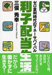 書籍詳細：利子配当生活 | 書籍案内 | 文芸社