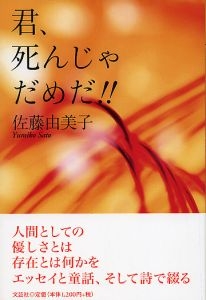 書籍詳細：君、死んじゃだめだ!! | 書籍案内 | 文芸社