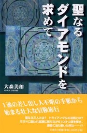 聖なるダイアモンドを求めて / 大森 美和 / 文芸社 [単行本 ...