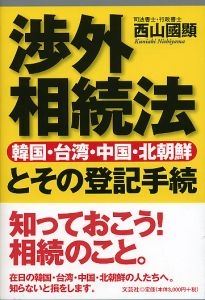 書籍詳細：渉外相続法（韓国・台湾・中国・北朝鮮）とその登記手続 | 書籍案内 | 文芸社