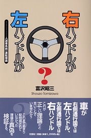 書籍詳細 右ハンドルか左ハンドルか 書籍案内 文芸社