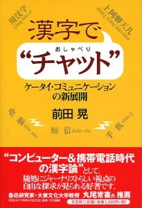 書籍詳細 漢字で チャット 書籍案内 文芸社