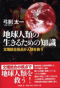 書籍詳細：地球人類の生きるための知識 | 書籍案内 | 文芸社