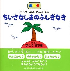 書籍詳細 こうつうあんぜんえほん ちいさなしまのふしぎなき 書籍案内 文芸社