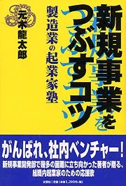 書籍詳細：新規事業をつぶすコツ | 書籍案内 | 文芸社