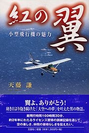 書籍詳細：紅の翼 | 書籍案内 | 文芸社