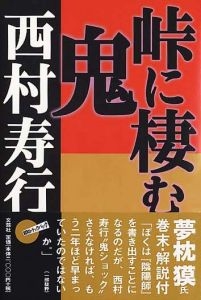 書籍詳細 峠に棲む鬼 書籍案内 文芸社