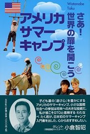 アメリカサマーキャンプ さあ！世界の扉を開こう/文芸社/わたなべたく ...