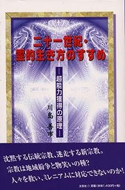 書籍詳細：二十一世紀・霊的生き方のすすめ | 書籍案内 | 文芸社