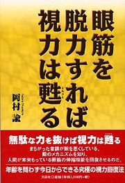 書籍詳細：眼筋を脱力すれば視力は甦る | 書籍案内 | 文芸社