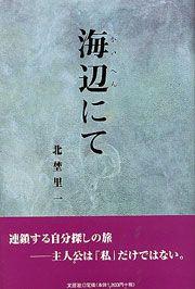 書籍詳細：海辺にて | 書籍案内 | 文芸社