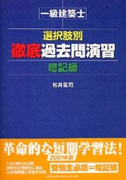 書籍詳細：一級建築士 選択肢別 徹底過去問演習 暗記編 | 書籍案内 