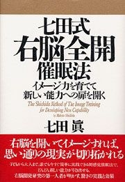 書籍詳細：七田式右脳全開催眠法 | 書籍案内 | 文芸社