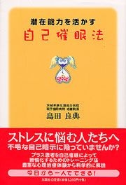 書籍詳細 潜在能力を活かす自己催眠法 書籍案内 文芸社