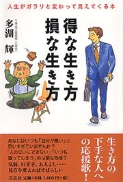 書籍詳細 得な生き方 損な生き方 書籍案内 文芸社