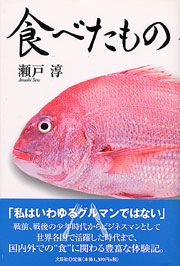 食べたもの/文芸社/瀬戸淳（１９３３ー）瀬戸淳著者名カナ - www.alfareriapedrogongora.com