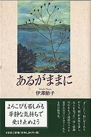 書籍詳細：あるがままに | 書籍案内 | 文芸社