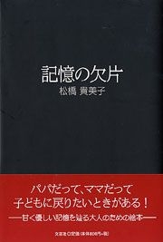 書籍詳細：記憶の欠片（かけら） | 書籍案内 | 文芸社