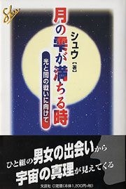 書籍詳細：月の雫が満ちる時 | 書籍案内 | 文芸社