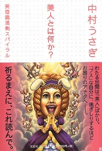 書籍詳細 美人とは何か 書籍案内 文芸社