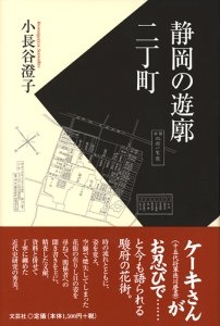 書籍詳細：静岡の遊廓 二丁町 | 書籍案内 | 文芸社