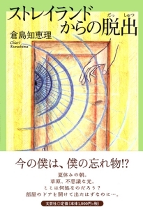 書籍詳細 ストレイランドからの脱出 書籍案内 文芸社