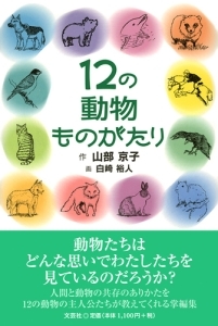 書籍詳細：12の動物ものがたり | 書籍案内 | 文芸社