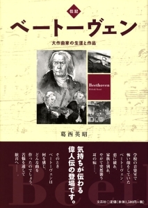 書籍詳細：伝記ベートーヴェン | 書籍案内 | 文芸社