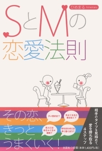 書籍詳細 Sとmの恋愛法則 書籍案内 文芸社