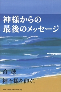 書籍詳細 神様からの最後のメッセージ 書籍案内 文芸社