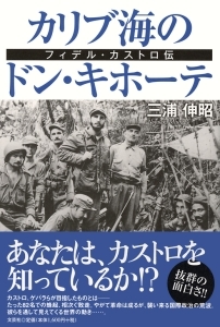 書籍詳細：カリブ海のドン・キホーテ | 書籍案内 | 文芸社