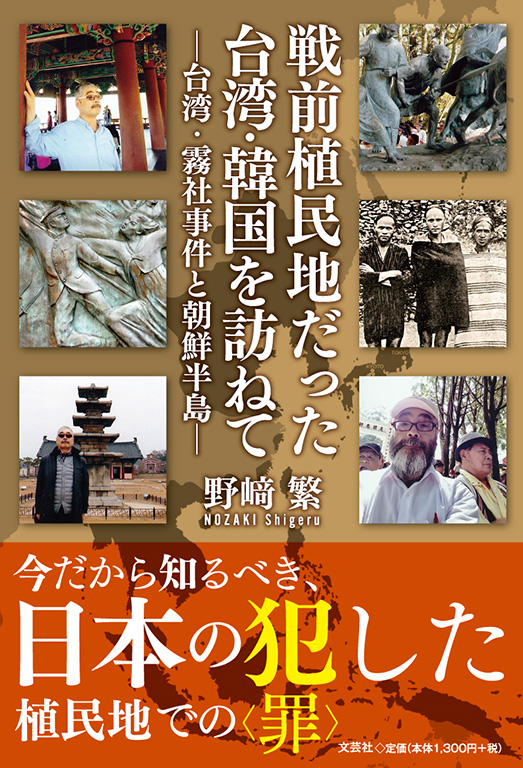 書籍詳細 戦前植民地だった台湾 韓国を訪ねて 書籍案内 文芸社