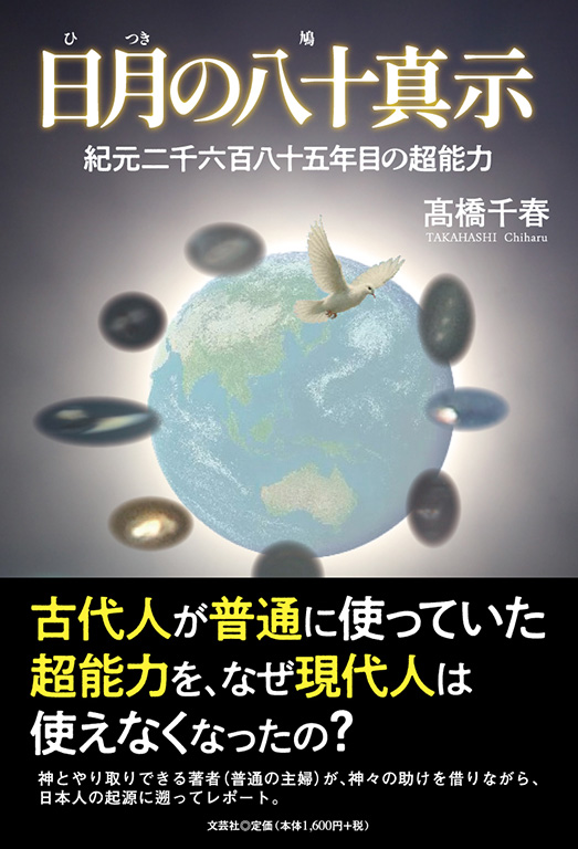 日月の八十真示