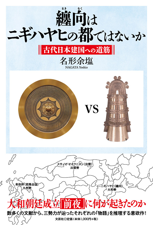 纏向はニギハヤヒの都ではないか