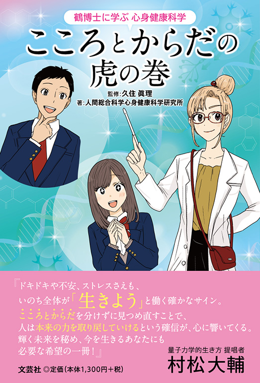 鶴博士に学ぶ心身健康科学 こころとからだの虎の巻