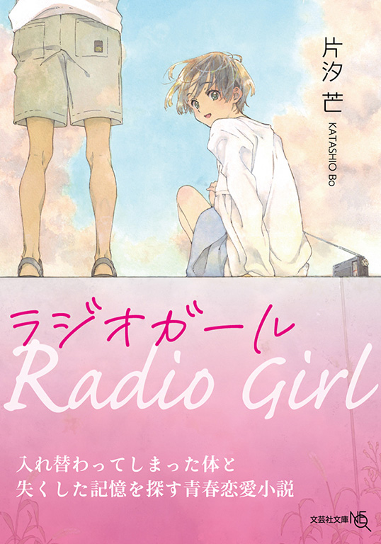 書籍詳細 文庫neo ラジオガール 書籍案内 文芸社