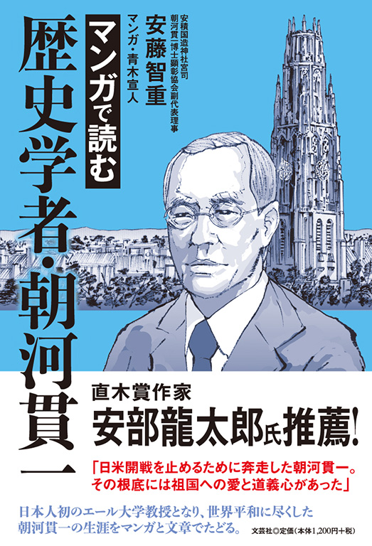 書籍詳細：マンガで読む歴史学者・朝河貫一 | 書籍案内 | 文芸社