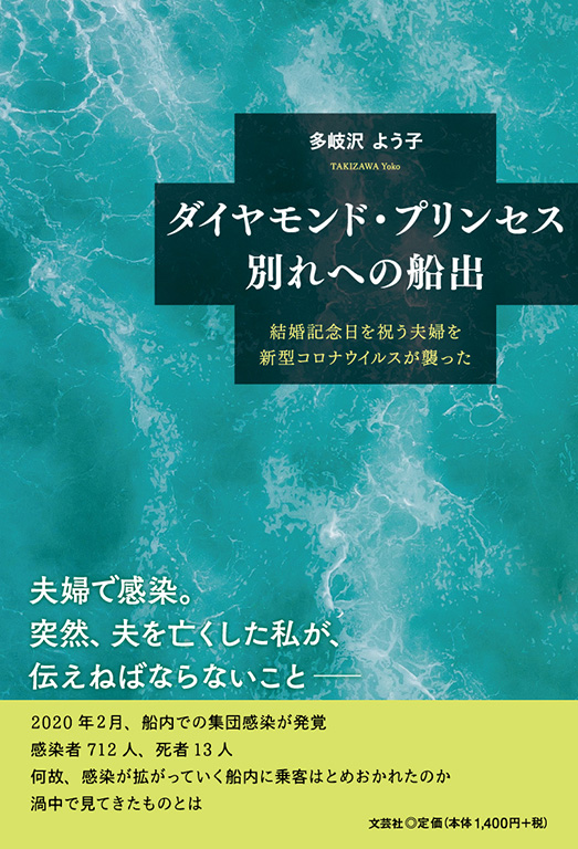 書籍詳細 ダイヤモンド プリンセス 別れへの船出 書籍案内 文芸社