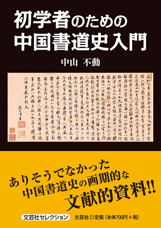 書籍詳細：初学者のための中国書道史入門 | 書籍案内 | 文芸社