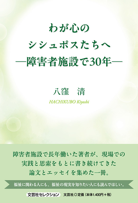 わが心のシシュポスたちへ─障害者施設で30年─