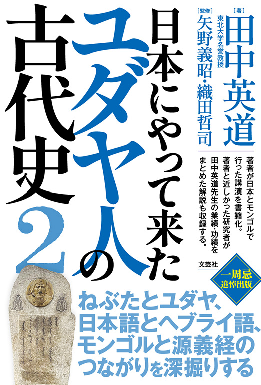 日本にやって来たユダヤ人の古代史 2