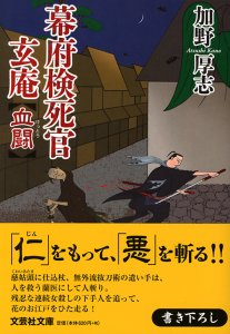 【文庫】幕府検死官 玄庵 血闘