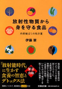 【文庫】放射性物質から身を守る食品