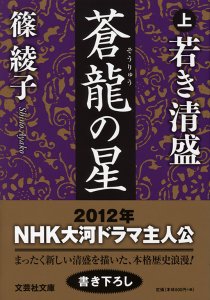 【文庫】蒼龍の星 上 若き清盛