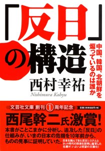 【文庫】「反日」の構造 中国、韓国、北朝鮮を煽っているのは誰か