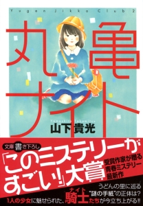 【文庫】丸亀ナイト