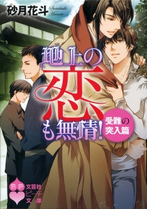 【文庫】地上の恋も無情! 受難の突入篇