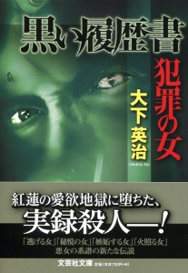 【文庫】黒い履歴書 犯罪の女