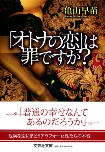 【文庫】「オトナの恋」は罪ですか?