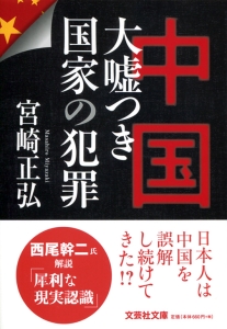 【文庫】中国 大嘘つき国家の犯罪